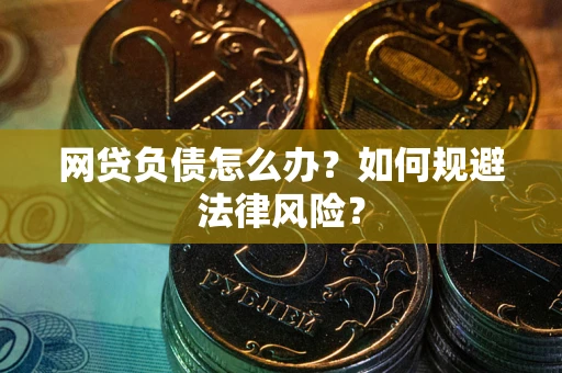 济南网贷负债怎么办？如何规避法律风险？