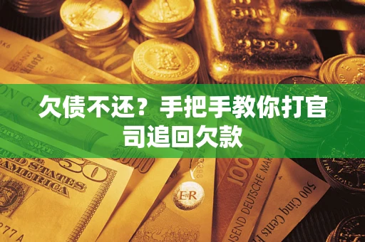 济南欠债不还？手把手教你打官司追回欠款