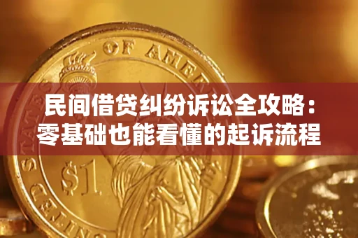 济南民间借贷纠纷诉讼全攻略:零基础也能看懂的起诉流程与证据整理指南 济南民间借贷纠纷诉讼全攻略:零基础也能看懂的起诉流程与证据整理指南