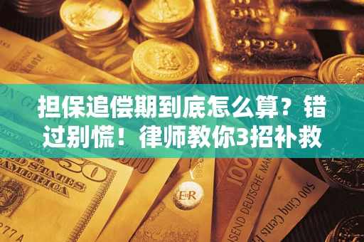 济南担保追偿期到底怎么算？错过别慌！律师教你3招补救