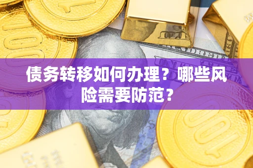 济南债务转移如何办理？哪些风险需要防范？