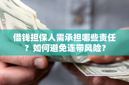 济南借钱担保人需承担哪些责任？如何避免连带风险？