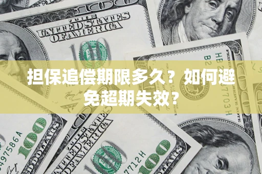 济南担保追偿期限多久?如何避免超期失效? 济南担保追偿期限多久?如何避免超期失效?