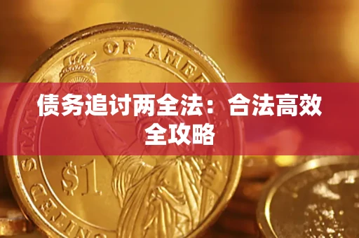 济南债务追讨两全法：合法高效全攻略