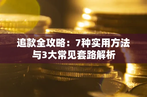 济南追款全攻略：7种实用方法与3大常见套路解析