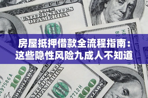 济南房屋抵押借款全流程指南：这些隐性风险九成人不知道