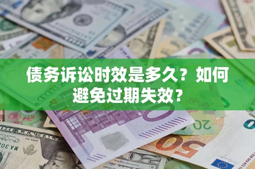 济南债务诉讼时效是多久？如何避免过期失效？