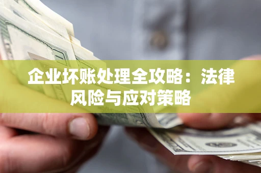 济南企业坏账处理全攻略：法律风险与应对策略