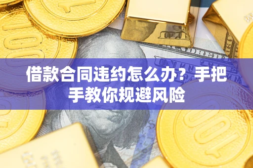 济南借款合同违约怎么办？手把手教你规避风险