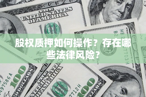 济南股权质押如何操作？存在哪些法律风险？