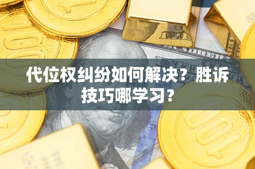 济南代位权纠纷如何解决？胜诉技巧哪学习？