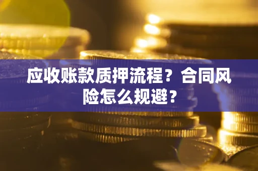 济南应收账款质押流程？合同风险怎么规避？