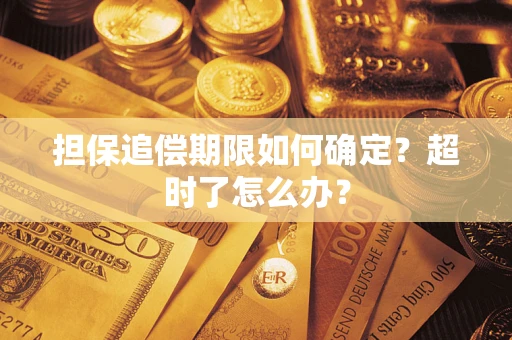 济南担保追偿期限如何确定？超时了怎么办？