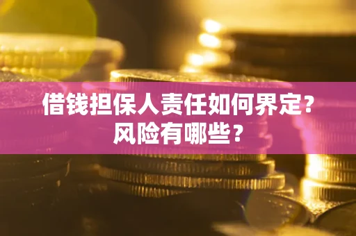 济南借钱担保人责任如何界定？风险有哪些？