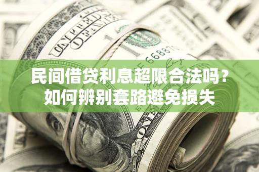 济南民间借贷利息超限合法吗？如何辨别套路避免损失