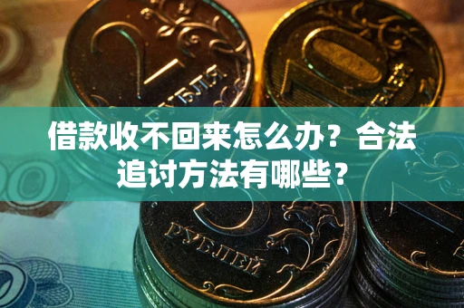 济南借款收不回来怎么办？合法追讨方法有哪些？