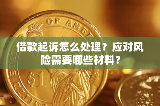 济南借款起诉怎么处理？应对风险需要哪些材料？