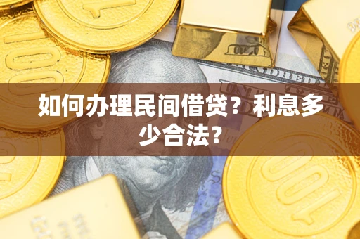 济南如何办理民间借贷？利息多少合法？
