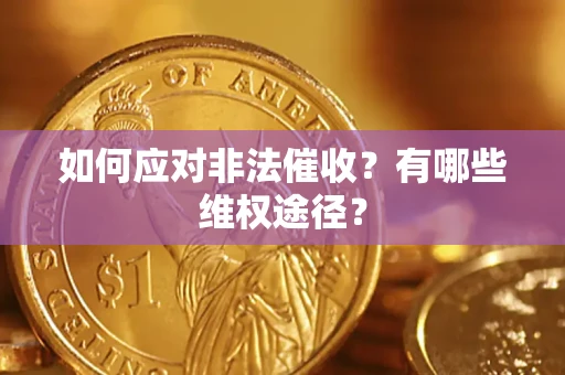 济南如何应对非法催收？有哪些维权途径？
