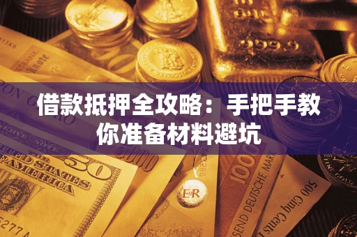 济南借款抵押全攻略：手把手教你准备材料避坑