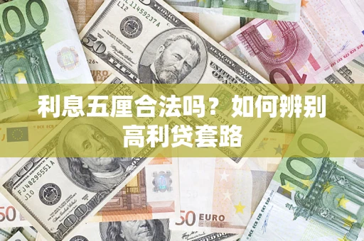 济南利息五厘合法吗？如何辨别高利贷套路