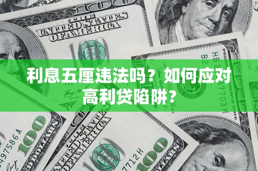 济南利息五厘违法吗？如何应对高利贷陷阱？