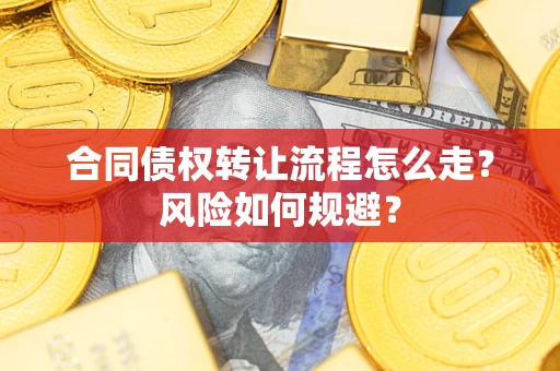济南合同债权转让流程怎么走？风险如何规避？