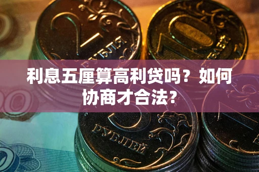 济南利息五厘算高利贷吗？如何协商才合法？