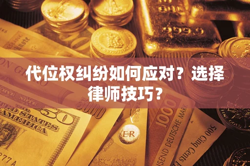 济南代位权纠纷如何应对？选择律师技巧？