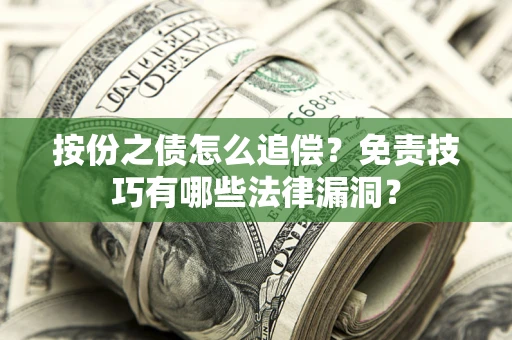 济南按份之债怎么追偿？免责技巧有哪些法律漏洞？