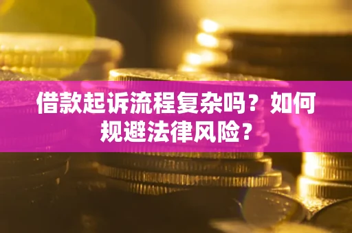 济南借款起诉流程复杂吗？如何规避法律风险？
