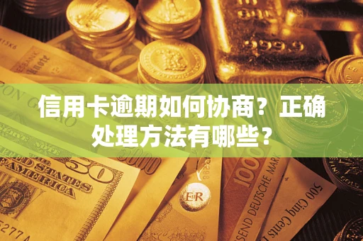 济南信用卡逾期如何协商？正确处理方法有哪些？