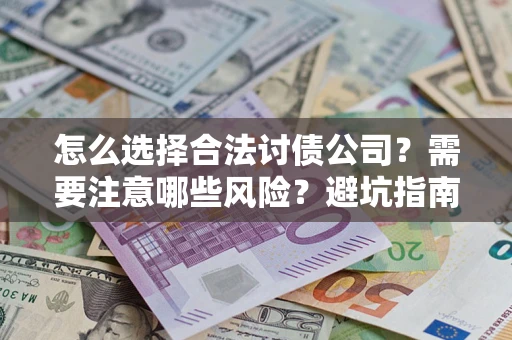 济南怎么选择合法讨债公司？需要注意哪些风险？避坑指南来了！