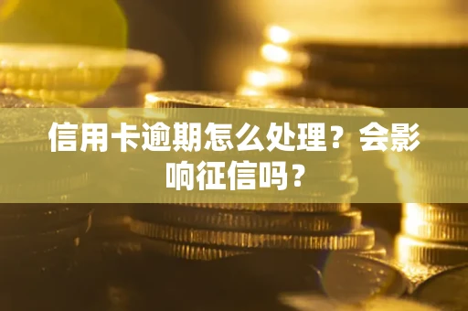 济南信用卡逾期怎么处理？会影响征信吗？