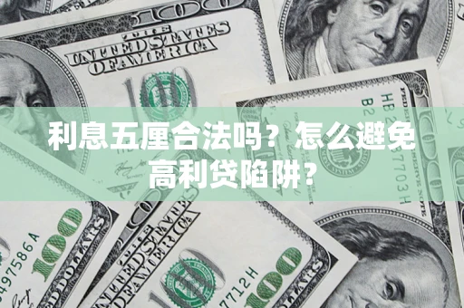 济南利息五厘合法吗？怎么避免高利贷陷阱？