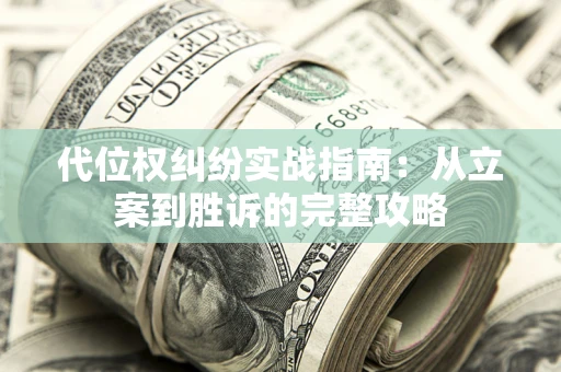 济南代位权纠纷实战指南：从立案到胜诉的完整攻略