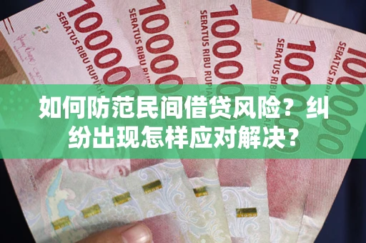 济南如何防范民间借贷风险？纠纷出现怎样应对解决？