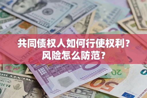 济南共同债权人如何行使权利？风险怎么防范？