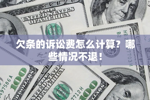 济南欠条的诉讼费怎么计算?哪些情况不退! 济南欠条的诉讼费怎么计算?哪些情况不退!