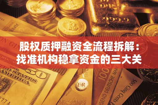济南股权质押融资全流程拆解：找准机构稳拿资金的三大关键