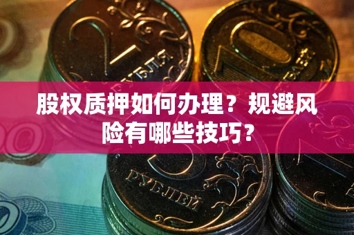 济南股权质押如何办理？规避风险有哪些技巧？