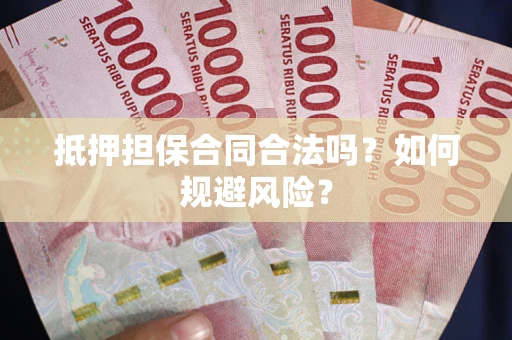 济南抵押担保合同合法吗？如何规避风险？