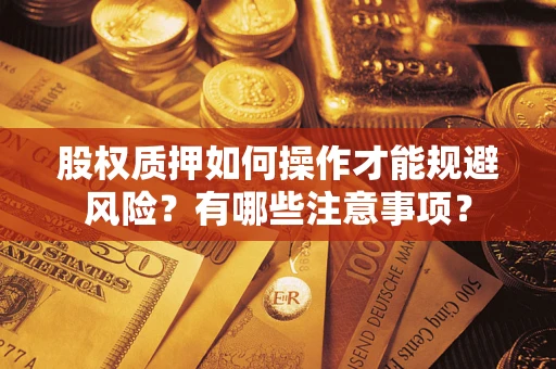 济南股权质押如何操作才能规避风险？有哪些注意事项？