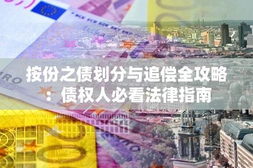 济南按份之债划分与追偿全攻略：债权人必看法律指南