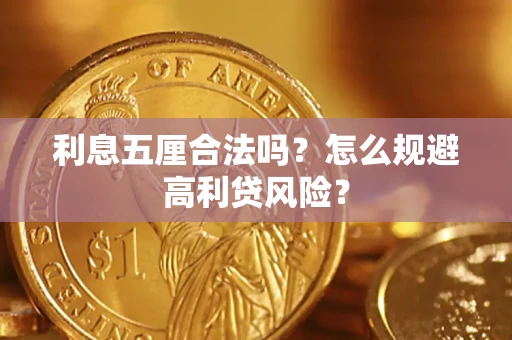 济南利息五厘合法吗？怎么规避高利贷风险？