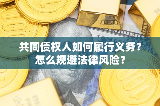 济南共同债权人如何履行义务？怎么规避法律风险？