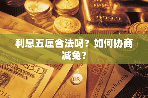 济南利息五厘合法吗？如何协商减免？