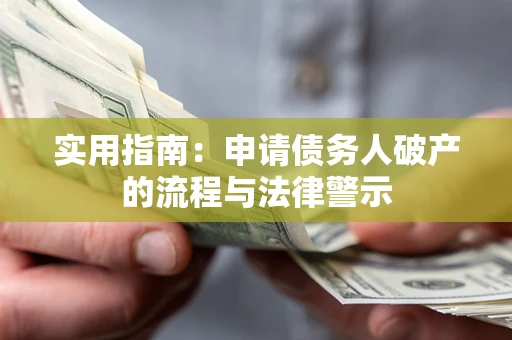 济南实用指南：申请债务人破产的流程与法律警示