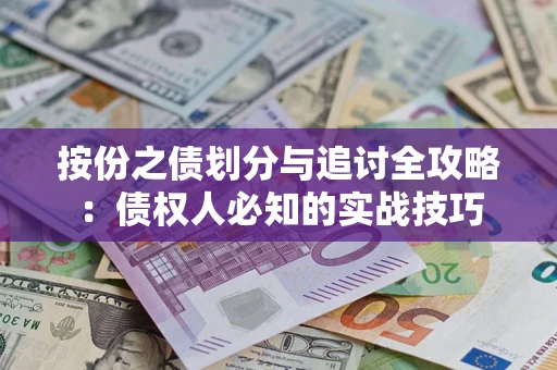 济南按份之债划分与追讨全攻略：债权人必知的实战技巧