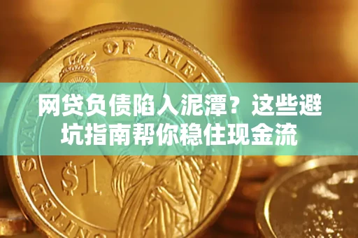 济南网贷负债陷入泥潭？这些避坑指南帮你稳住现金流